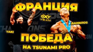 ВЛОГ ИЗ ФРАНЦИИ | КАК ЭТО БЫЛО | ОКСИ ТИМ БУДЕТ НА ОЛИМПИИ | ДАНИЛОВ И ЯКИ