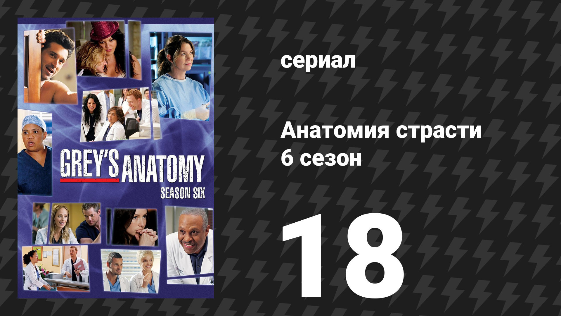 Анатомия страсти 6 сезон 18 серия «Самоубийство - это не больно» (сериал, 2009)