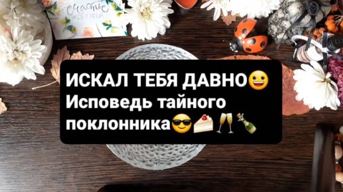 ИСПОВЕДЬ ТАЙНОГО ПОКЛОННИКА! ГАДАНИЕ НА ВОСКЕ