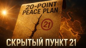 🕵️♂️ Скотт Риттер | СКРЫТЫЙ ПУНКТ 21: Почему мирный план Трампа обречен на провал с самого начала