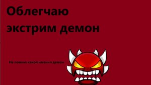 ОБЛЕГЧАЮ ЭКСТРИМ ДЕМОН В Geometry Dash