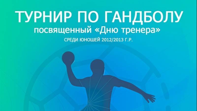 Турнир по гандболу посвященный 