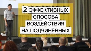 2 эффективных способа воздействия на подчинённых. Причины не делегирования. Сергей Белов
