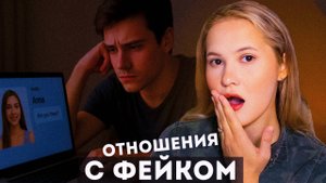 КЭТФИШИНГ: Фальшивая любовь в сети / Мнение клинического психолога