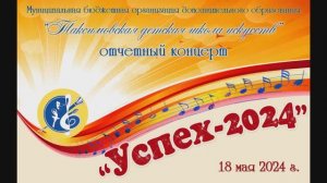 Отчетный концерт "Успех-2024"