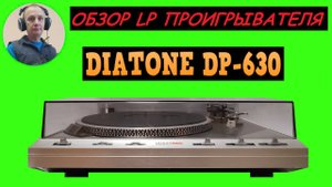 Обзор LP проигрывателя DIATONE DP-630