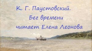 К. Г. Паустовский. Бег времени.Читает Елена Леонова