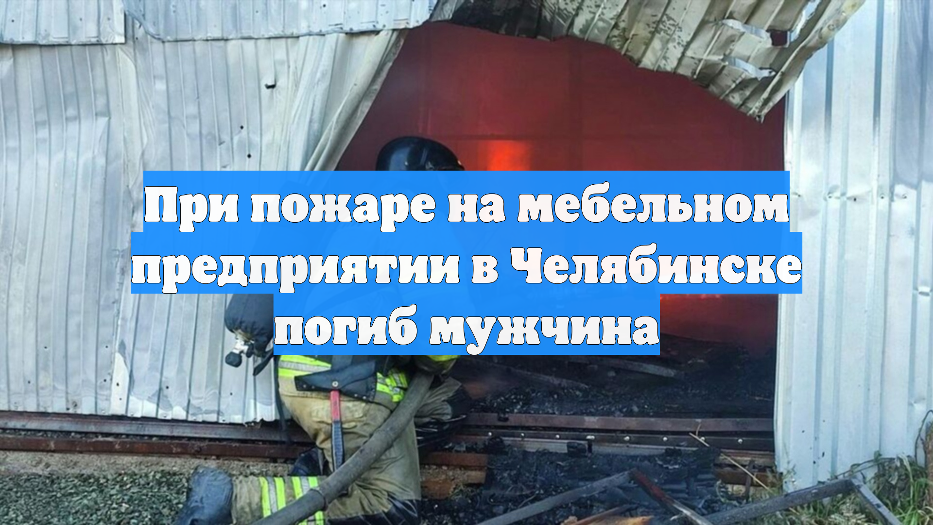 При пожаре на мебельном предприятии в Челябинске погиб мужчина