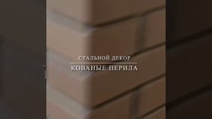 перила ПК-339 Стальной Декор