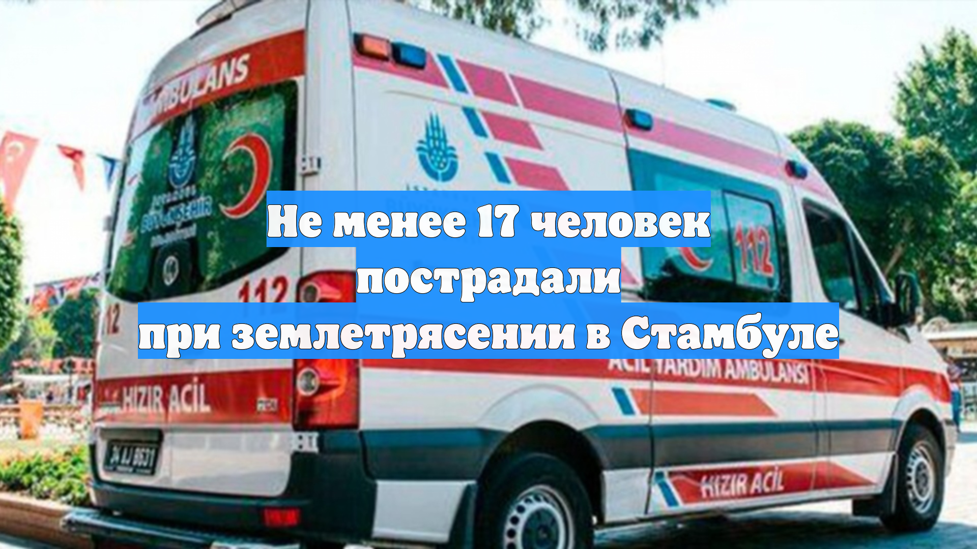 Не менее 17 человек пострадали при землетрясении в Стамбуле