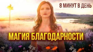 Повторяйте аффирмации благодарности каждый день. Раскройте секрет изобилия, любви и удачи