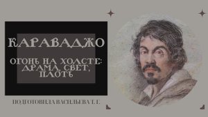 Микеланджело Караваджо / Огонь на холсте