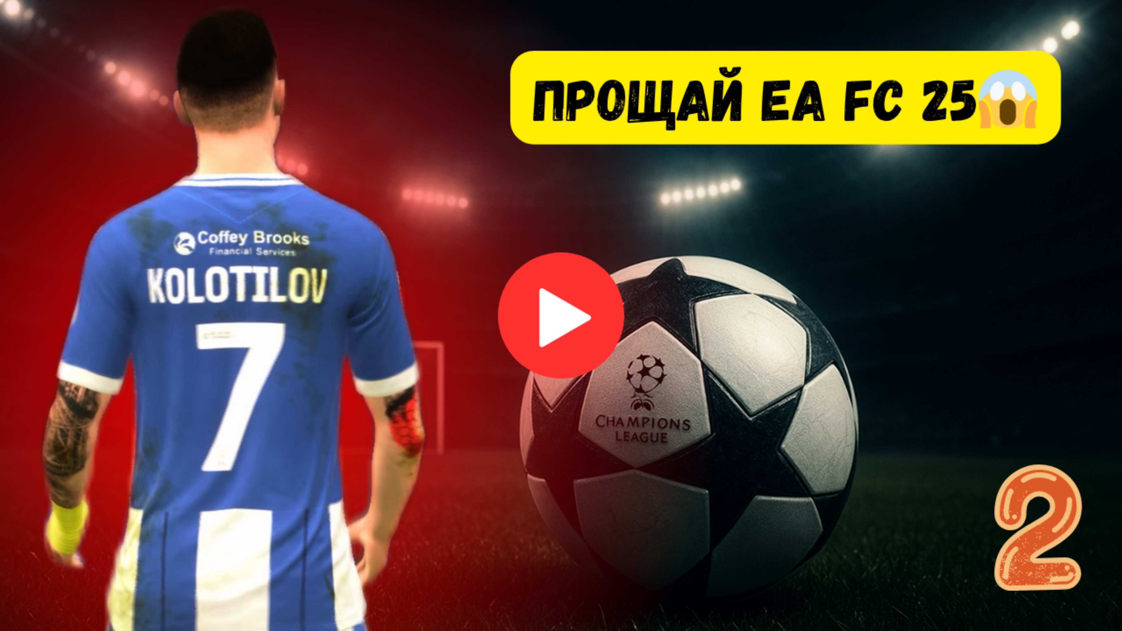 КРАЙНЯЯ КАРЬЕРА ЗА ИГРОКА EA FC 25 😢