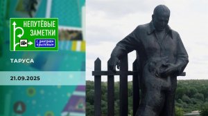 Таруса. Непутевые заметки. Выпуск от 21.09.2025