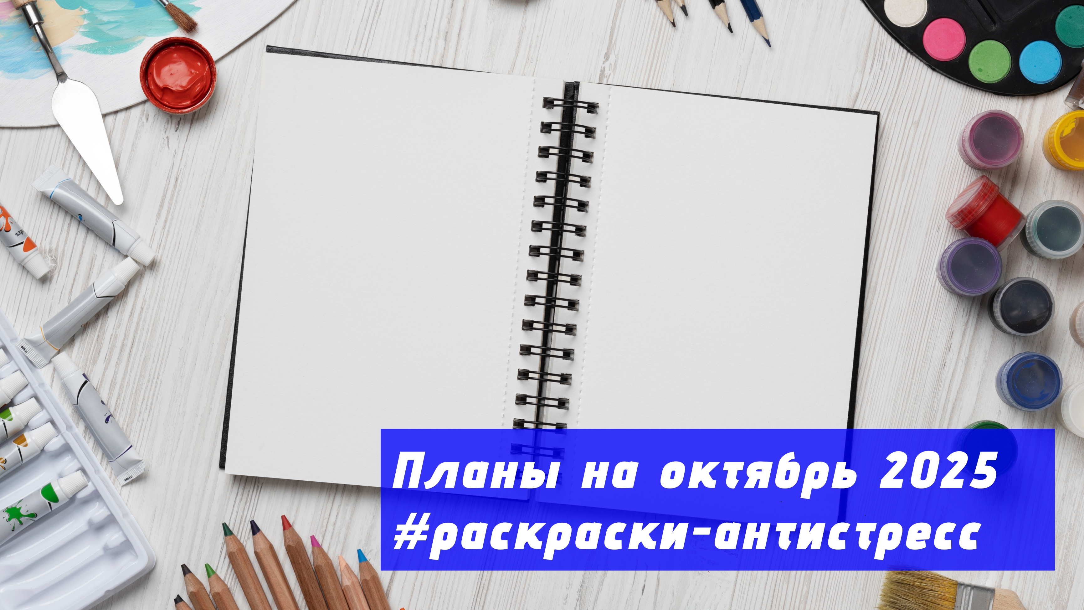 Планы на октябрь 2025 в раскрасках-антистресс