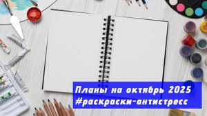 Планы на октябрь 2025 в раскрасках-антистресс