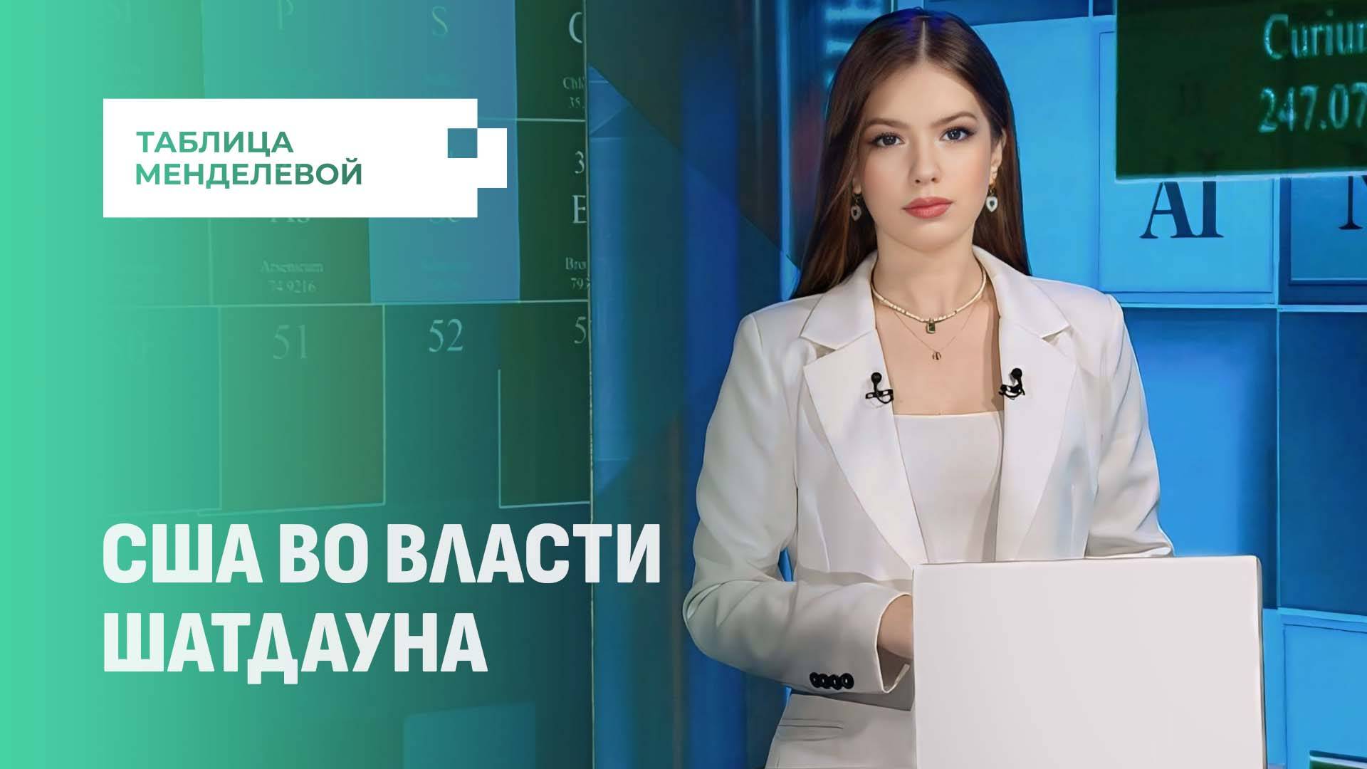 Пентагон на паузе: неоплачиваемые отпуска и крах пропаганды. Таблица Менделевой