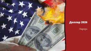 Доллар 2026