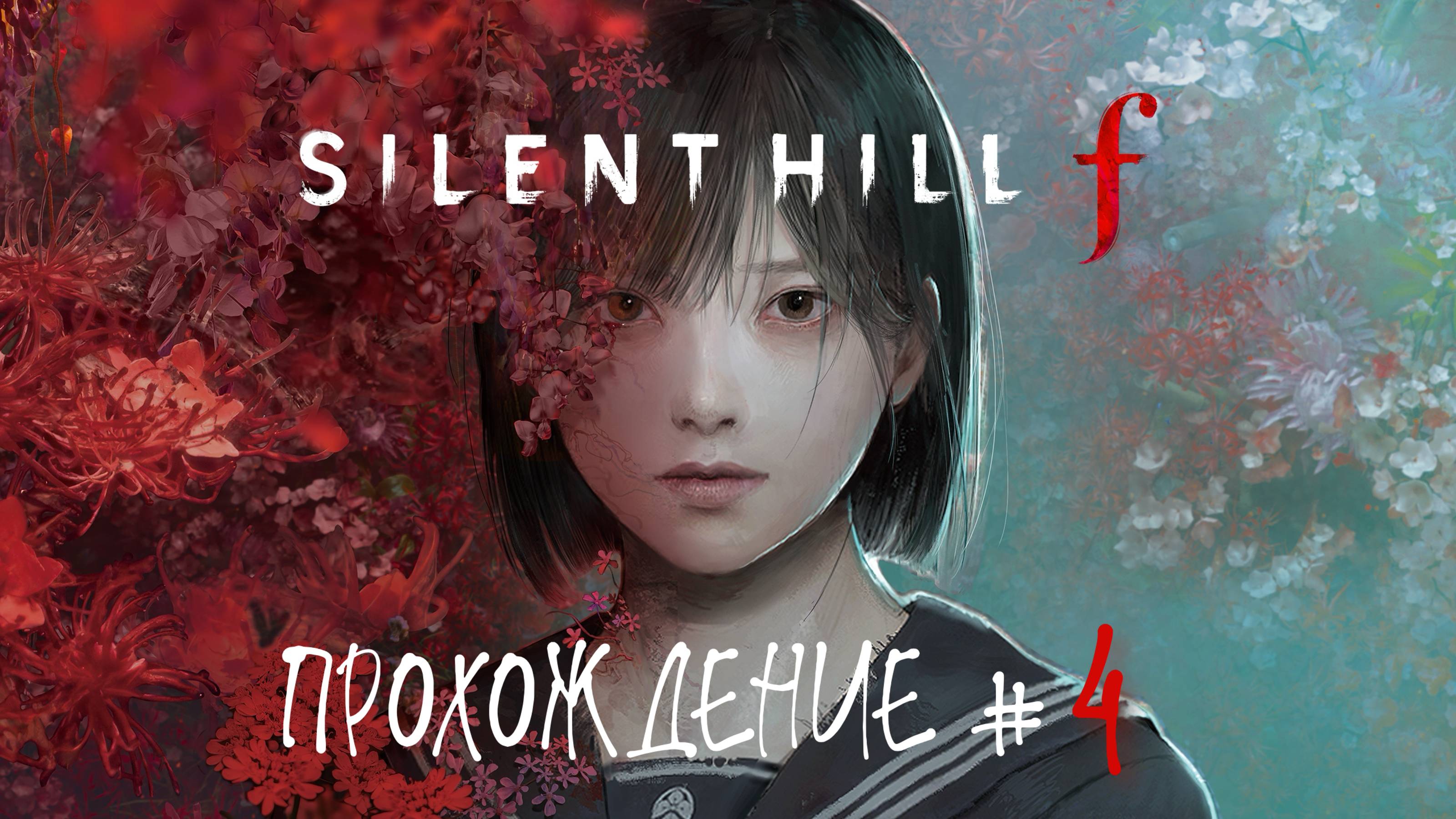 SIlENT HILL F - Прохождение #4. Пугала с историей