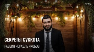 Секреты праздника Суккот. Р. Исраэль Якобов