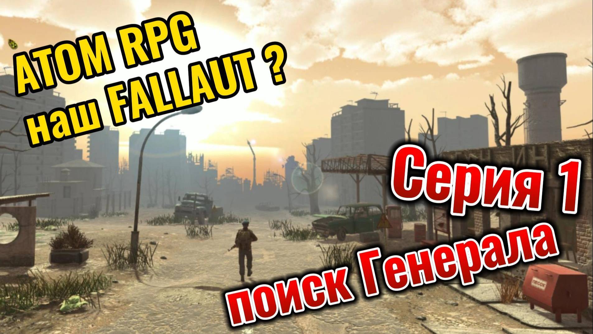 ATOM RPG наш FALLOUT Серия 1 Пиначет вступает в дело