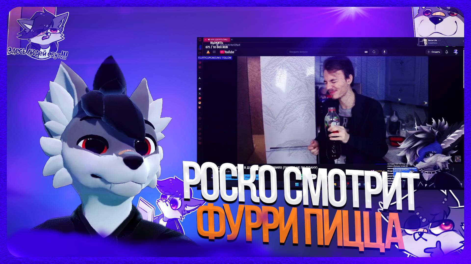 🐺 Роско смотрит Моменты ШляпникTheFox - Блуби СМОТРИТ своё СТАРОЕ ВИДЕО