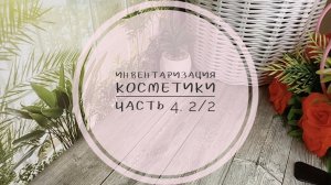Инвентаризация косметики. Часть 4. Тени 2/2.mp4