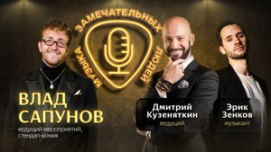 Музыка замечательных людей. В гостях ведущий Влад Сапунов