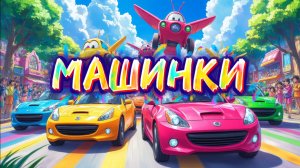 Машинки, Машинки для детей, Мультфильмы про машинки