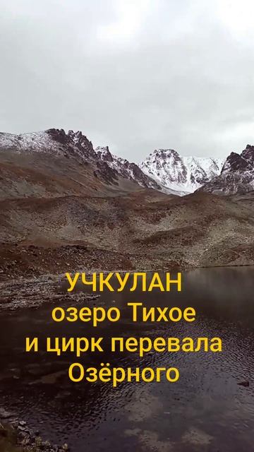 Учкулан. Высокогорное озеро Тихое