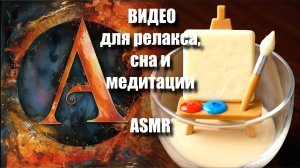 НАПИТОК Залипательные AI ASMR - видео для релакса | ASMR-медитация | Тактильные миры |  Артгейм