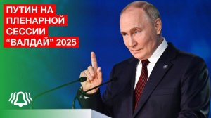 Выступление Путина на пленарной сессии дискуссионного клуба "Валдай" 2025
