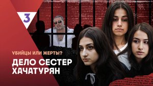 Сестры Хачатурян | Это реальная история 2
