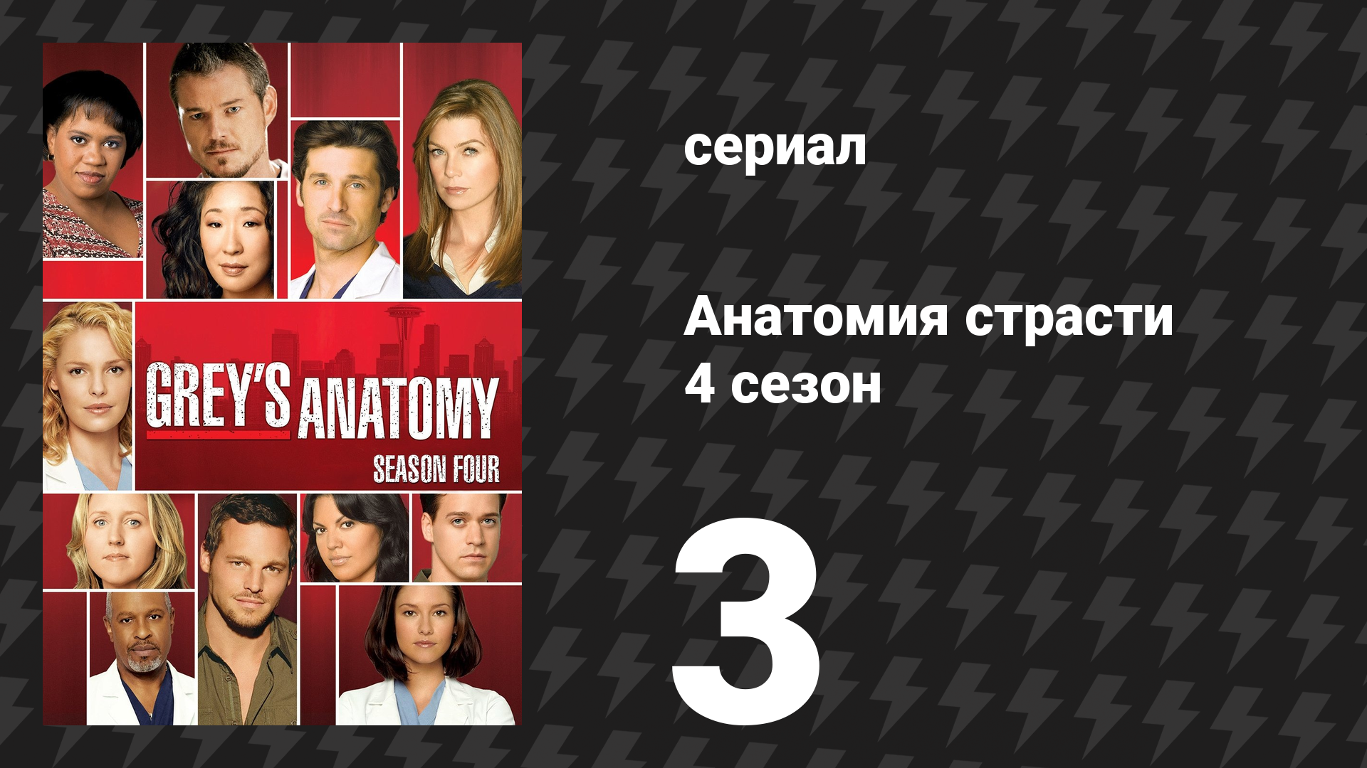 Анатомия страсти 4 сезон 3 серия «Пусть правда ранит» (сериал, 2007)
