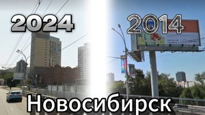 Как изменился Новосибирск за 10 лет