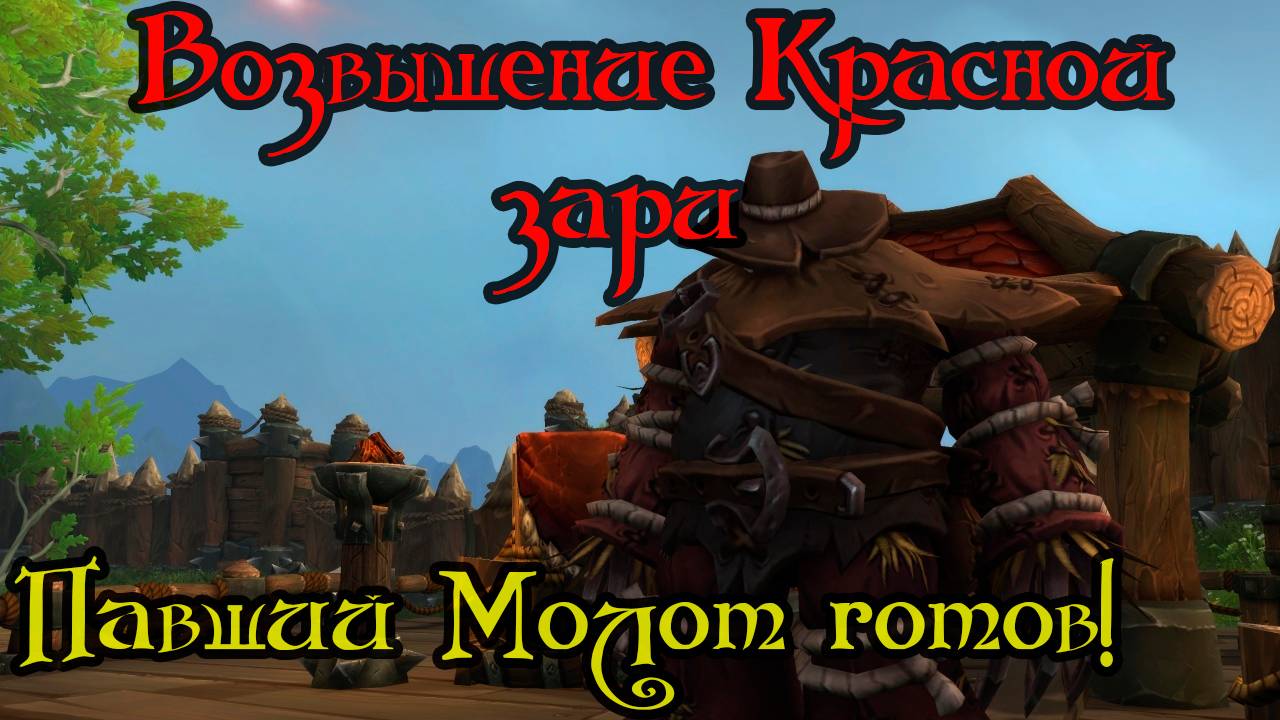 Павший Молот готов!(Hammerfall Down)(ID=84709)