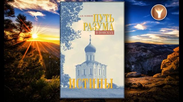 01 | Путь разума в поисках истины | Алексей Ильич Осипов смотреть онлайн