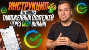 Как оплатить утильсбор или таможенные платежи через Сбербанк онлайн 2025. Пошаговая инструкция.