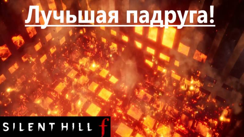 SILENT HILL f  2025.10.06. Лучшая подруга!