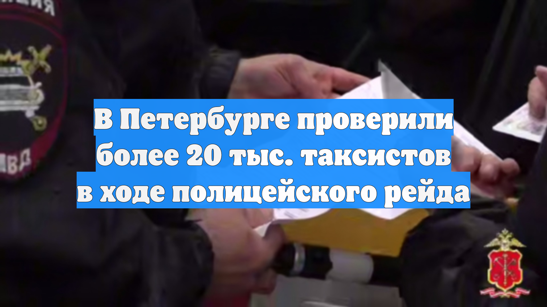 В Петербурге проверили более 20 тыс. таксистов в ходе полицейского рейда