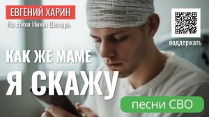 Как же маме я скажу
