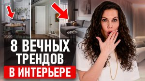СОВРЕМЕННЫЙ интерьер ВНЕ ВРЕМЕНИ! Как сделать ремонт РАЗ И НАВСЕГДА? Топ 8 решений