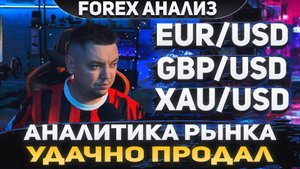 Форекс аналитика | EUR/USD ●  GBP/USD ● XAU/USD | Forex ● Форекс Прогноз ● Форекс прогноз на сегодня