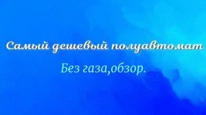 Самый дешевый полуавтомат,без газа.Обзор,тест.