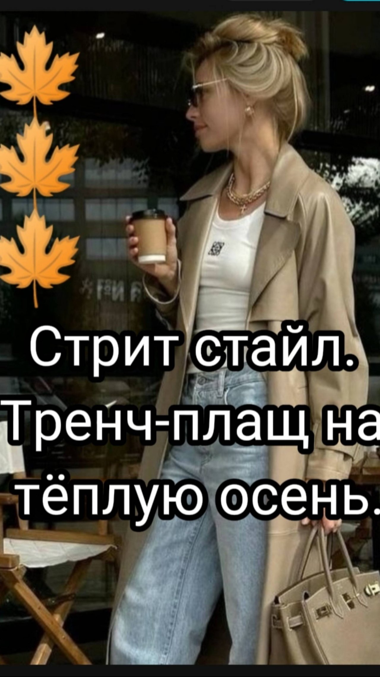 Как стильно одеваться осенью? Тренч +образы