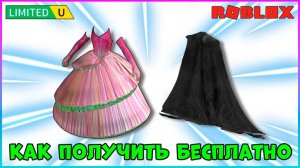 🔥УСПЕЙ получить БЕСПЛАТНО Плащ и Платье WICKED RP 2025 #роблокс #roblox #freeugc