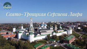 Свято-Троицкая Сергиева Лавра