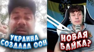 УКРАИНА СОЗДАЛА ООН! НОВЫЕ БАЙКИ