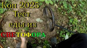 Коп 2025. ТЕСТ ЕДЫ ИЗ СВЕТОФОРА.