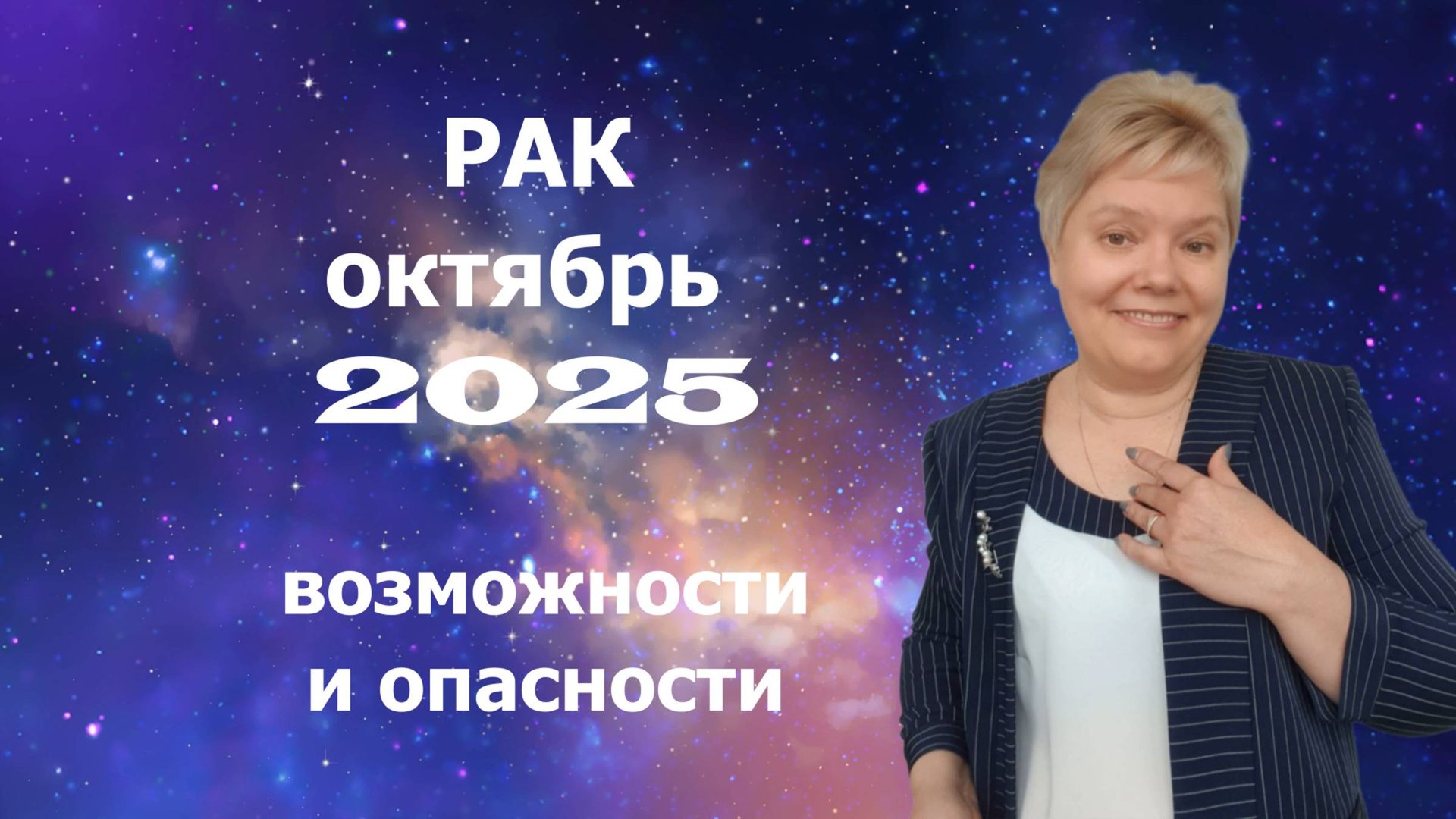 Рак октябрь